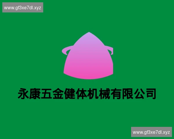 永康五金健体机械有限公司