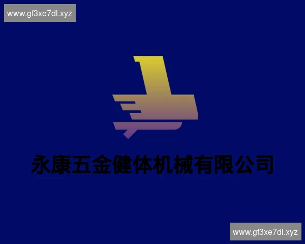 永康五金健体机械有限公司